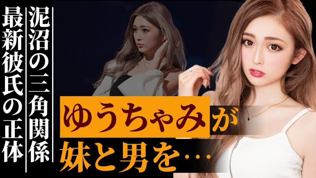 ゆうちゃみが妹ゆいちゃみと壮絶な三角関係だった過去を語る…“令和の白ギャル”の衝撃的な最新の恋愛事情の真相…