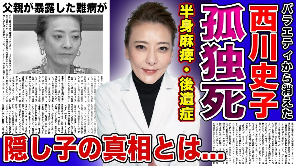 【衝撃】西川史子が孤独死と言われる真相がやばい！！父親が暴露した半身麻痺・後遺症となった難病に一同驚愕...緊急搬送された裏側・離婚した旦那の現在に驚きを隠せない！