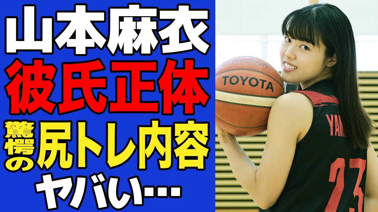 【衝撃】山本麻衣の彼氏の正体に驚きが隠せない…相手を虜にしたお尻のトレーニング方法がヤバい…強化試合でファンが急増した理由が…【女子バスケ】【パリ五輪】