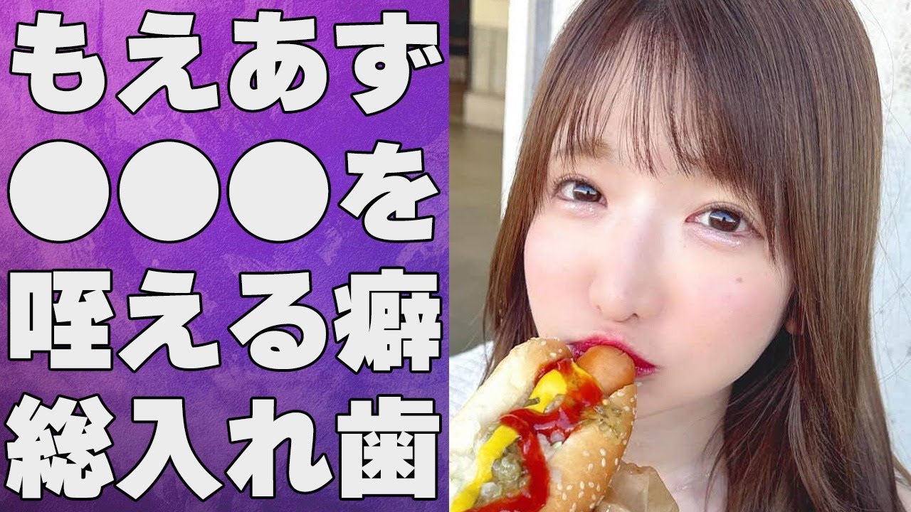 もえあずのグループ卒業の真の理由…指の傷と総入れ歯の原因…〇〇を奥まで咥える癖の真相がヤバすぎる…