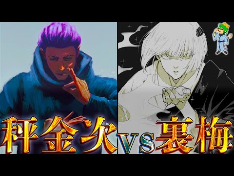 【呪術廻戦】カギを握るのは"秤金次"vs"裏梅"...裏梅の領域展開と極ノ番で決着か...※ネタバレ注意【やまちゃん。考察】