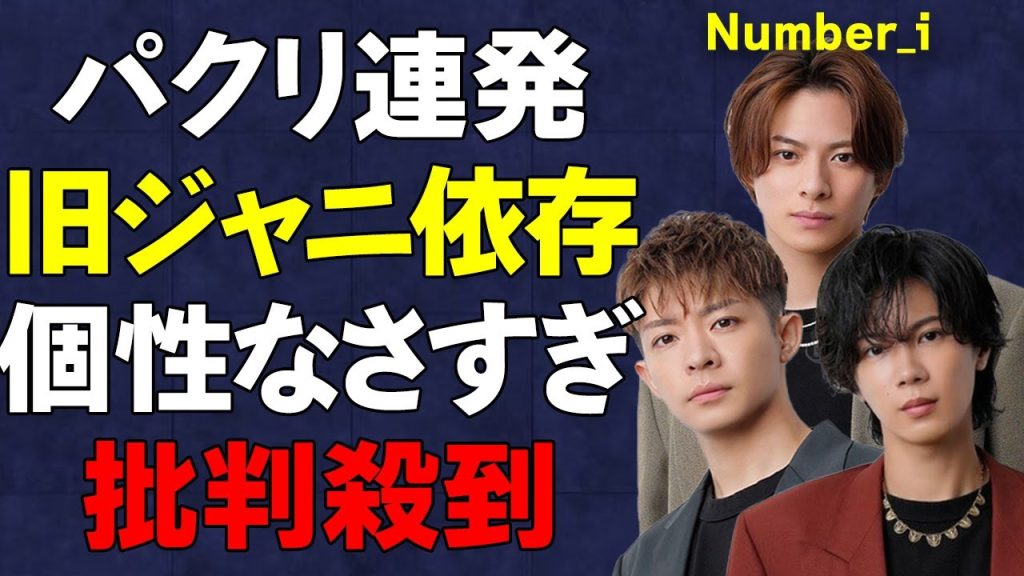 【Number_i】「世界進出する気ある？」「退所する意味あった？」ジャニーズから抜け出せず古巣パクリまくり…オリジナリティなさすぎて炎上…世界進出頓挫の真相に言葉を失う…