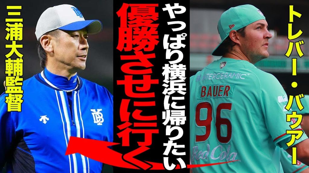 トレバー・バウアーが日本球界復帰を示唆…メキシコ球界で明かしたNPBと横浜への想いに愕然…日本を離れた”本当の理由”に一同驚愕！！【プロ野球】