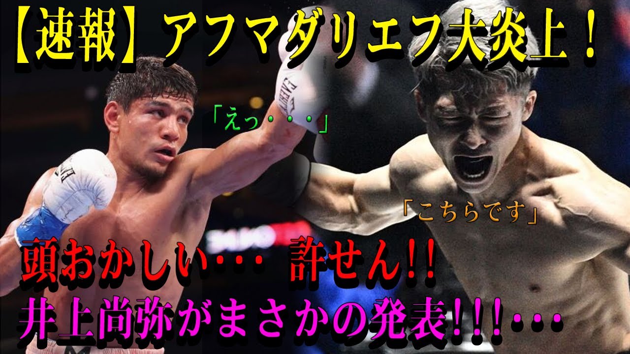 【速報】アフマダリエフ大炎上！頭おかしい･･･ 許せん!!井上尚弥がまさかの発表!!!･･･