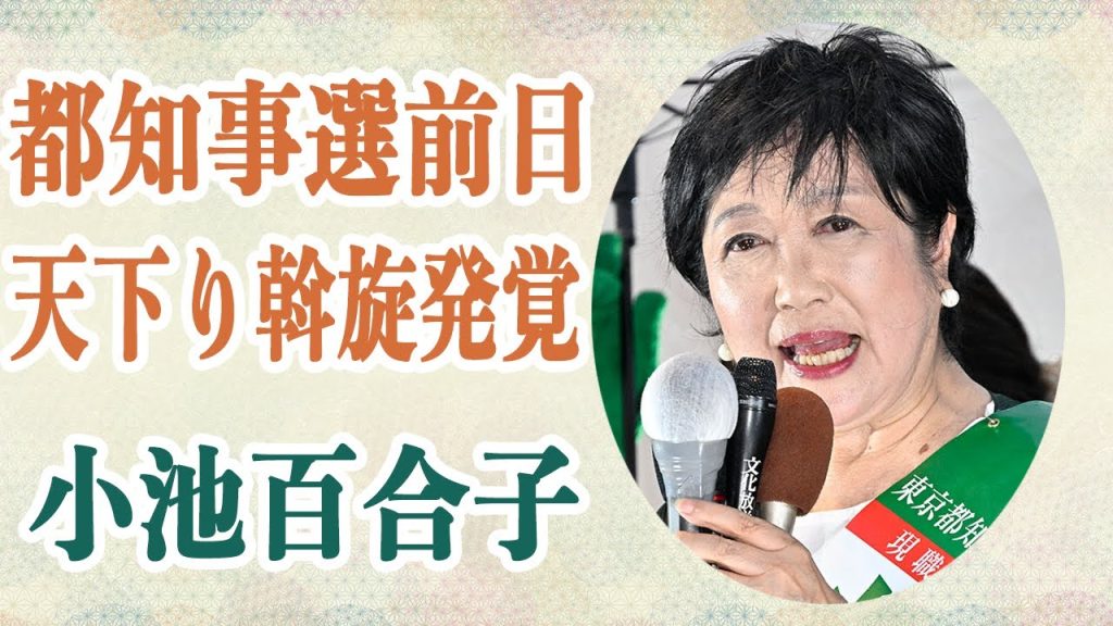 【都知事選前日】小池百合子 「三井不動産」への天下り斡旋事実発覚…神宮外苑再開発や築地地区の開発に携わる”真っ黒な企業”の正体が完全に明るみに！？