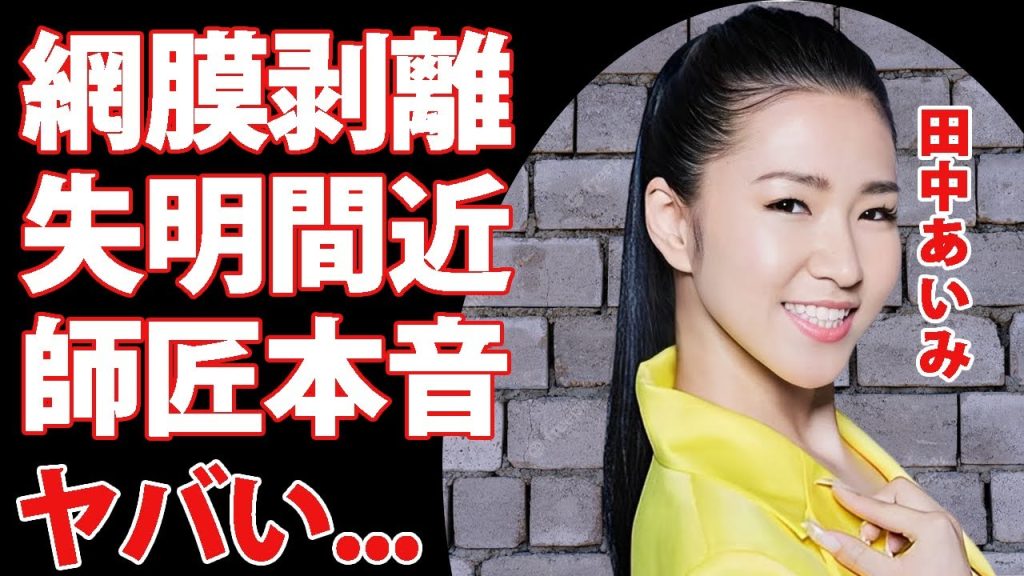細川たかしの弟子・田中あいみを突如襲った難病...重度の網膜剥離で失明間近の真相に驚きを隠せない...『ギャル演歌歌手』の彼氏の正体...実家の家業がヤバすぎた...