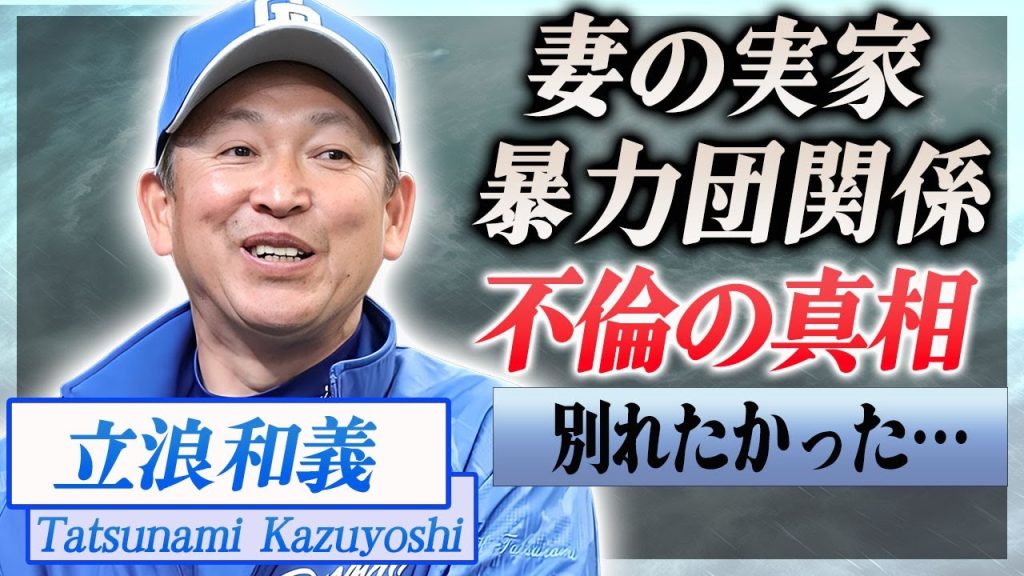 【衝撃】立浪和義の妻が実は暴力団関係者だった実態…結婚せざるを得なかった真相に言葉を失う…！『ミスタードラゴンズ』で有名な野球監督が不倫していた梅宮アンナと婚約破棄した理由に一同驚愕…！