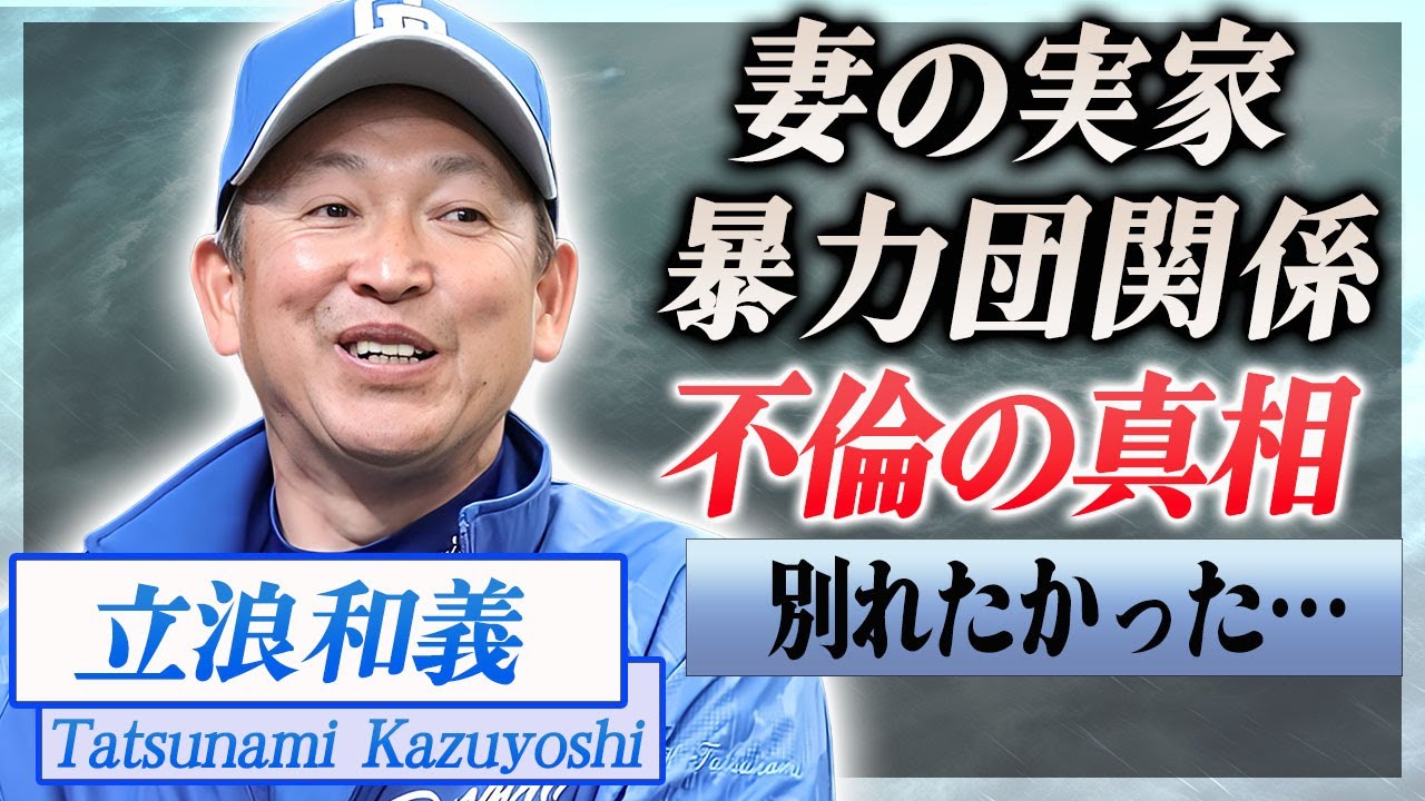 【衝撃】立浪和義の妻が実は暴力団関係者だった実態…結婚せざるを得なかった真相に言葉を失う…！『ミスタードラゴンズ』で有名な野球監督が不倫していた梅宮アンナと婚約破棄した理由に一同驚愕…！