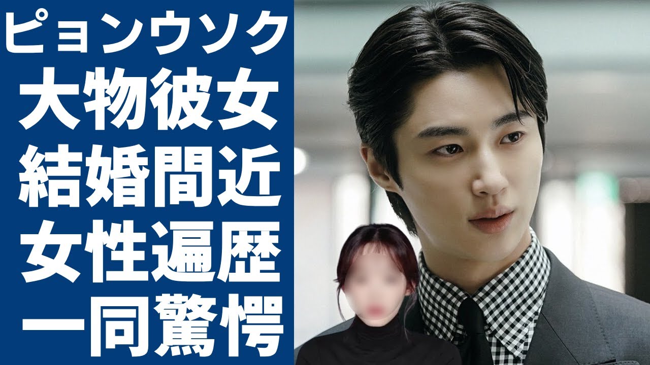 ピョンウソクがある大物女優との熱愛が発覚...二人の馴れ初めや結婚間近の真相に一同驚愕...！「ソウルメイト」で有名な俳優の歴代彼女の正体や暴露した性癖に一同驚愕...