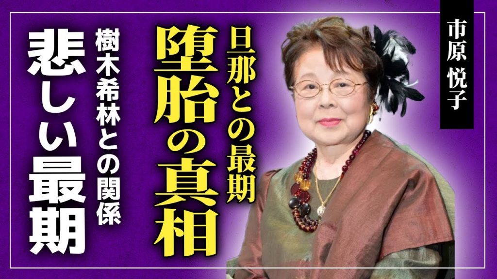 【衝撃】市原悦子が2度の流産を経験して精神崩壊した真相...旦那が急逝した本当の理由がやばい！！新劇女優として高い評価を得た俳優の樹木希林との関係に涙が止まらない！