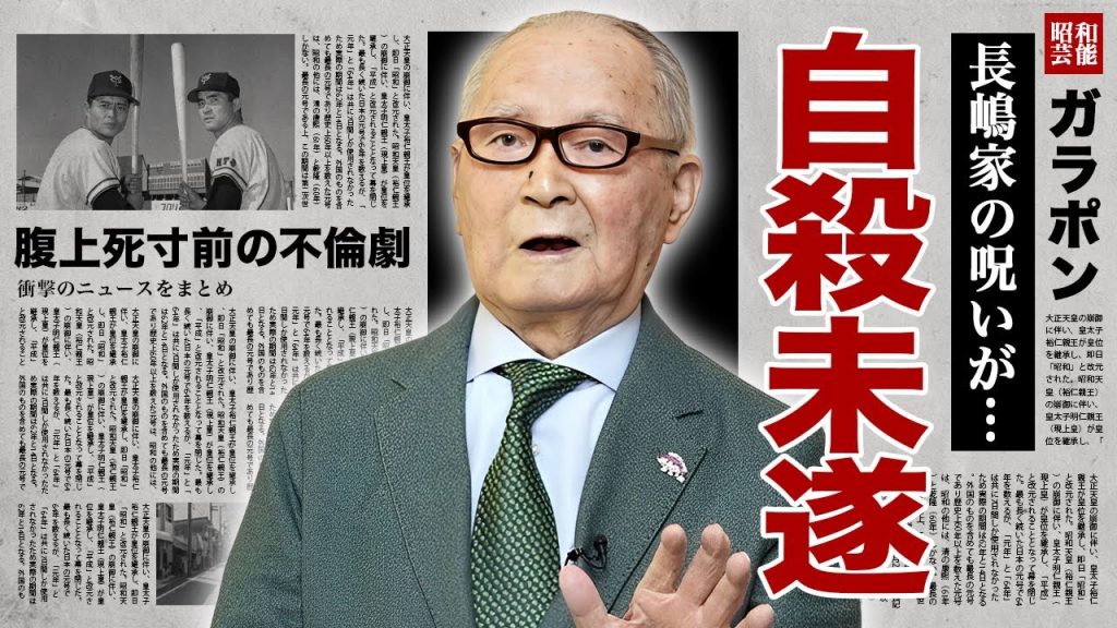 長嶋茂雄の長女の難病...息子・一茂の自殺未遂の真相に涙腺崩壊！『ミスター』の愛称で有名な元プロ野球選手が腹上死寸前となった不倫事件...妻の宗教や逮捕歴に驚愕！