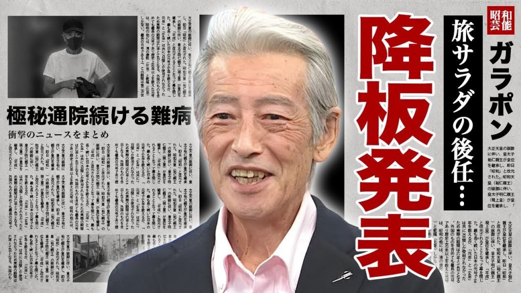 神田正輝が９月で"旅サラダ"の降板と芸能界引退を発表...後任となるMCの正体に言葉を失う！『石原軍団』でも活躍した名俳優の余命宣告された難病の正体...無理強いした通院生活に涙腺崩壊！
