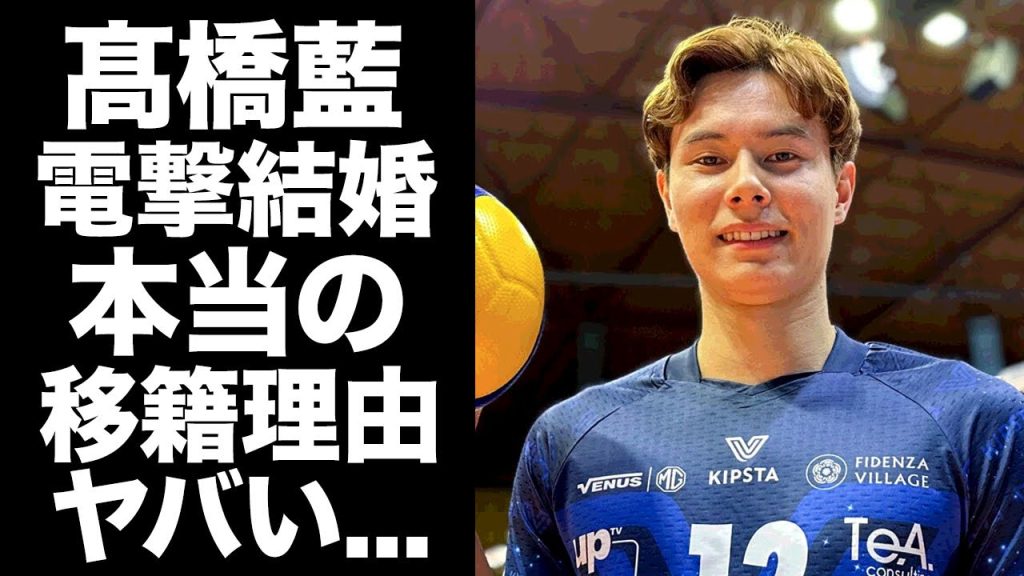 【驚愕】髙橋藍が"大切なお知らせ"を発表...電撃結婚と日本チームに移籍した本当の理由に驚きを隠せない...『男子バレー日本代表』選手の日本で半同棲する大物の娘のタレントに言葉を失う...