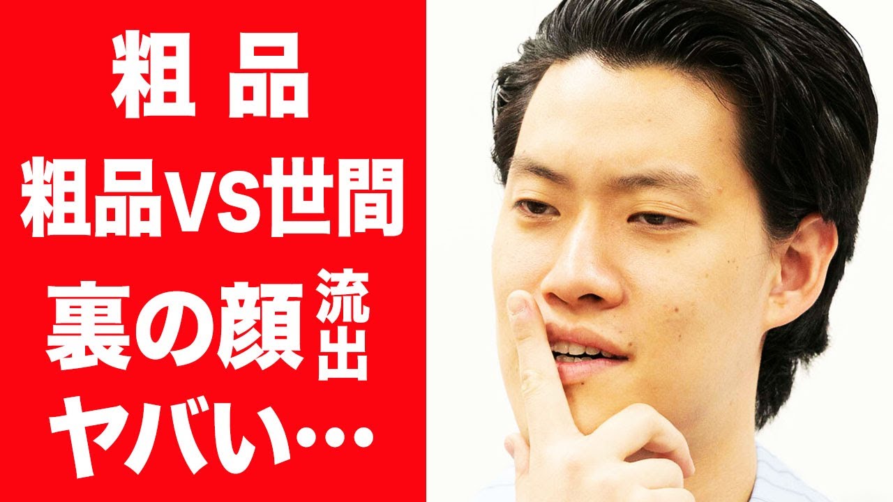 【驚愕】粗品が芸人だけじゃなくファンにも大激怒し言い放った言葉に驚きを隠せない…！『霜降り明星』で有名な芸人のキムタク批判にブチギレた人物の正体やあのの福岡に来た真相に一同驚愕…！