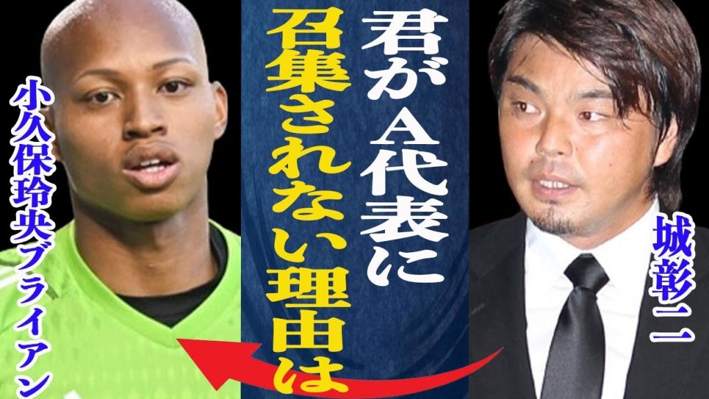 小久保玲央ブライアン A代表召集されずJFAに批判殺到！シントトロイデン移籍についても物議を醸すことに…鈴木彩艶の後釜と言われる理由とは一体…