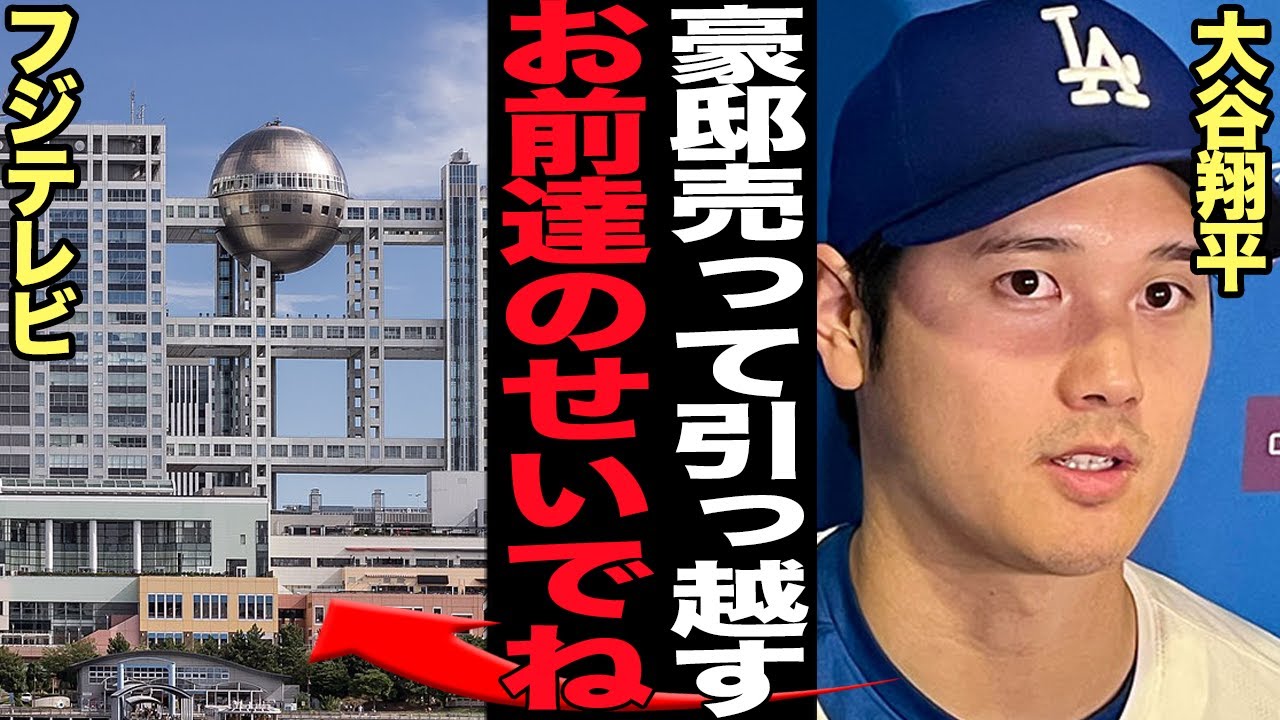 大谷翔平が本気の大激怒…豪邸売却で引っ越しを余儀なくされた日本メディアの愚行に言葉を失う…！！アメリカメディアも痛烈に批判したフジテレビの大谷自宅特定報道！球団もマジギレの大事件に発展で…【芸能】