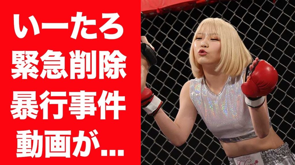 【驚愕】いーたろの削除された暴行事件の動画の全貌や被害者が負った怪我に言葉を失う…！『ブレイキングダウン』で有名な人物が八重歯をつける理由や交際する熱愛彼氏の正体に一同驚愕…！