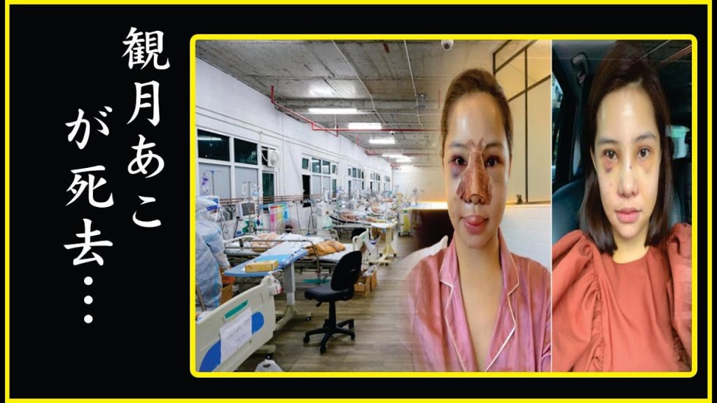 観月あこが緊急搬送された信じられない難病…激痩せで豹変した現在の生活に涙が溢れた！観月あこが"両足切断"と言われた現在の病状に涙が零れ落ちた…