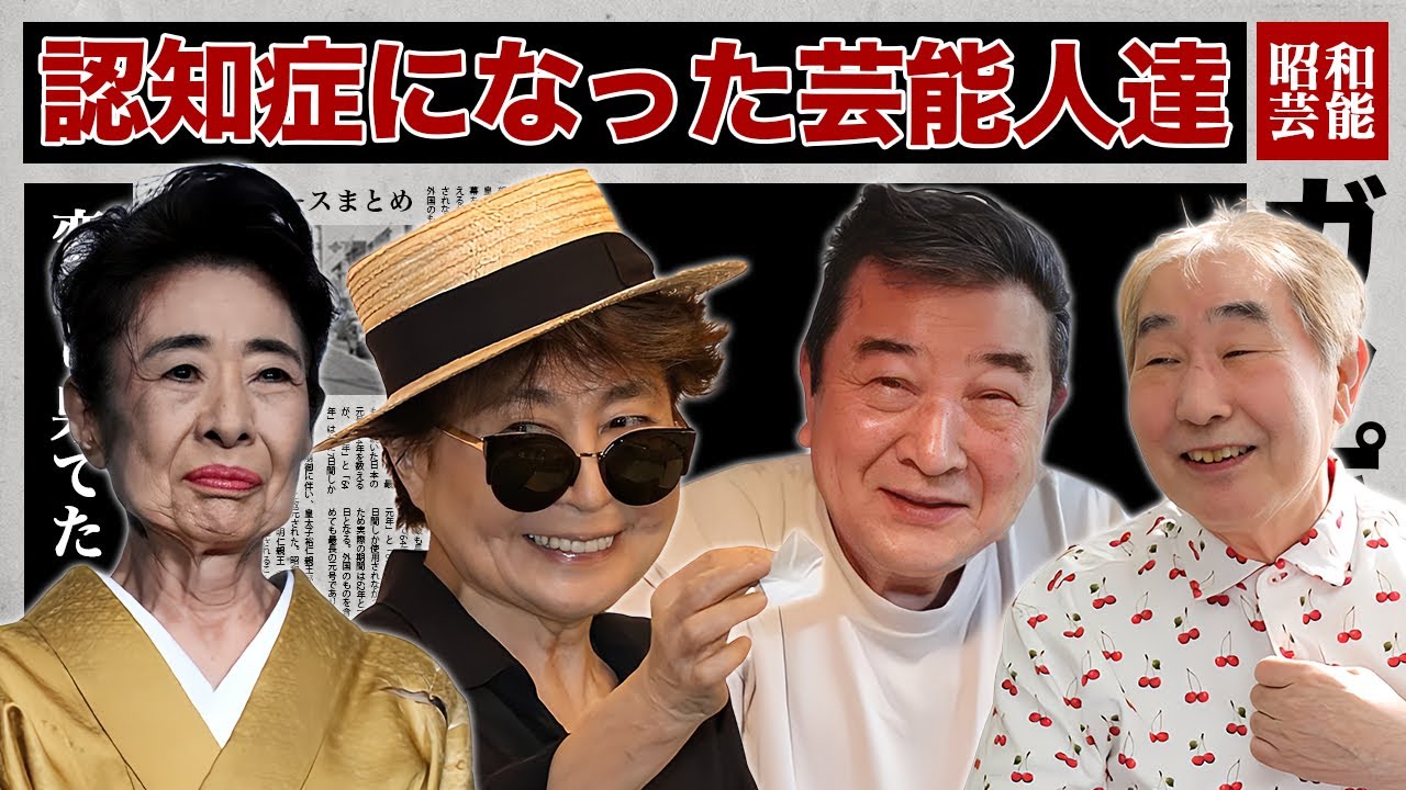 認知症になってテレビから消えた芸能人・有名人１５選【施設生活・言語障害】