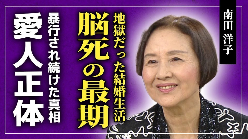 【衝撃】南田洋子が脳死状態だった真相...夫・長門裕之に苦しめられ続けた結婚生活...愛人の正体に驚きを隠せない！！黒柳徹子が語った長門夫婦の本当の姿に一同驚愕！！