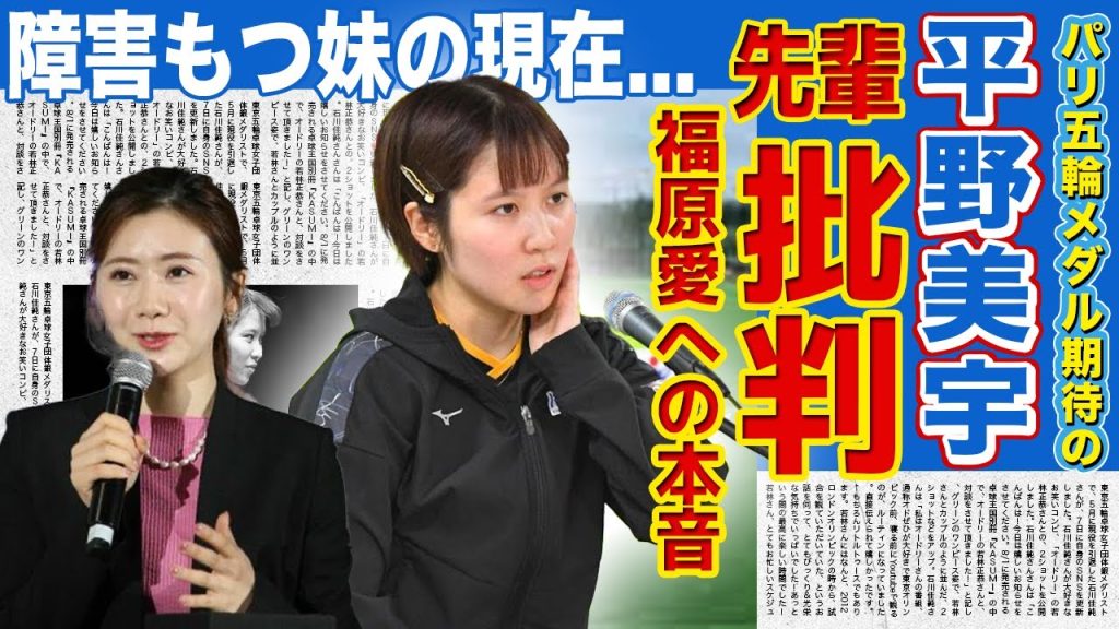 【女子卓球】平野美宇が語った福原愛への本音がやばい！！パリ五輪メダル獲得が期待される女子卓球選手の彼氏の正体...障害もつ妹の現在に驚きを隠せない！！