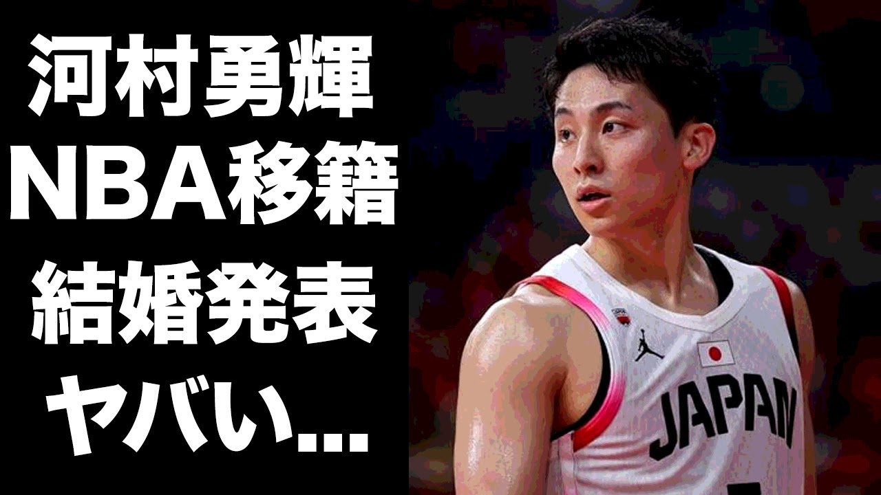 【驚愕】河村勇輝がNBAに電撃移籍...結婚も同時発表した真相に驚きを隠せない...『バスケ日本代表』のＰＧの爆上がりする年俸...海外挑戦の決断の裏側に言葉を失う...