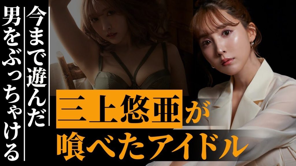 三上悠亜「男性アイドル食いましたけど？モテすぎて…」SKE48時代からの問題児、今まで遊んだ男をぶっちゃけてしまう…