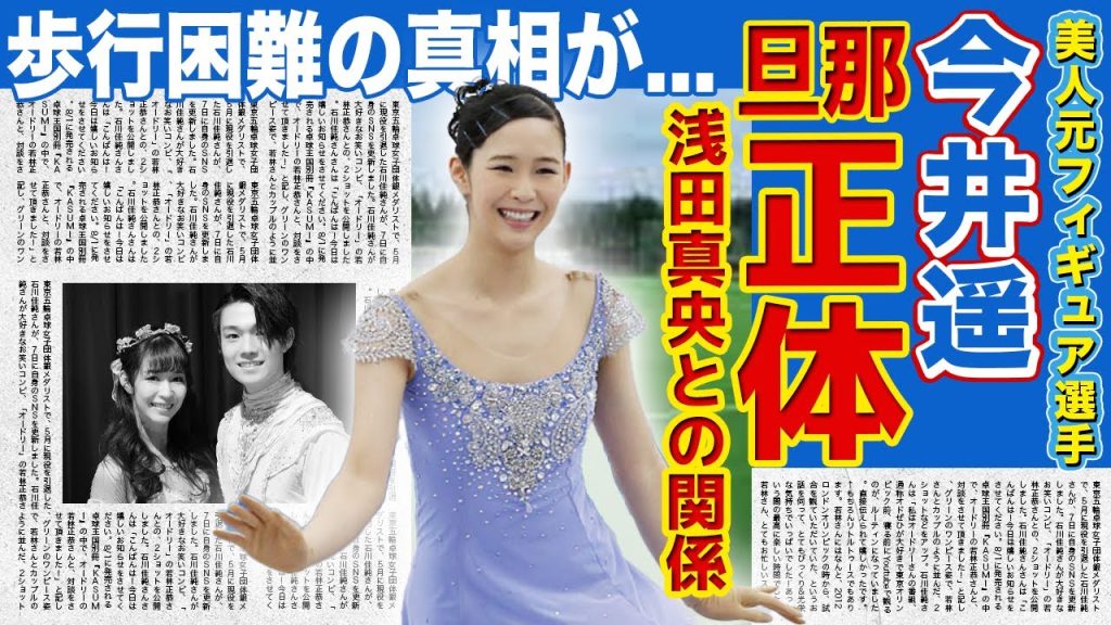 【フィギュア】今井遥が結婚した旦那の正体...引退後も悩まされる後遺症に驚きを隠せない！！浅田真央との衝撃の関係...美人フィギュアスケート選手の歩行困難になっていた真相に一同驚愕！