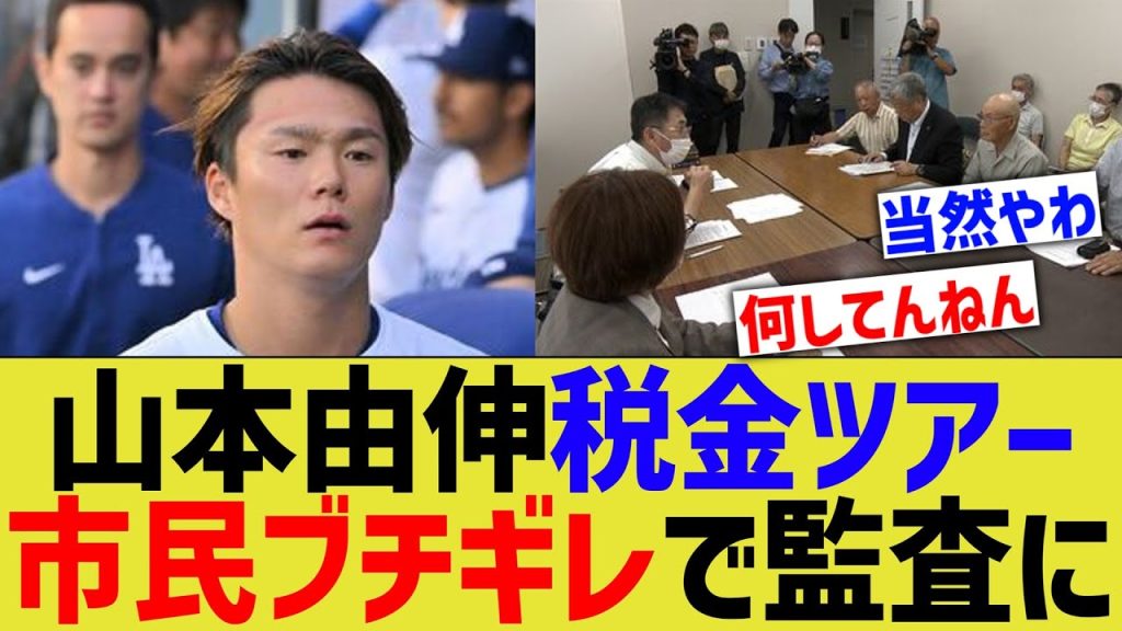 ドジャース税金ツアー、市民ブチギレで監査に【賛否両論】