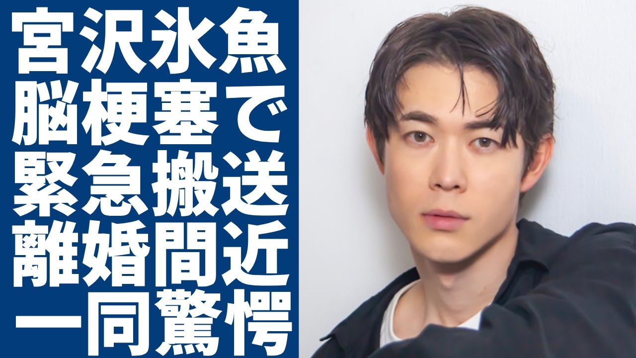 宮沢氷魚がある女優の一言で婚約破棄した真相...脳梗塞で緊急搬送された現在に一同驚愕...!「ちむどんどん」で共演し黒島結菜と結婚した俳優の兄弟の職業や年収額に言葉を失う...