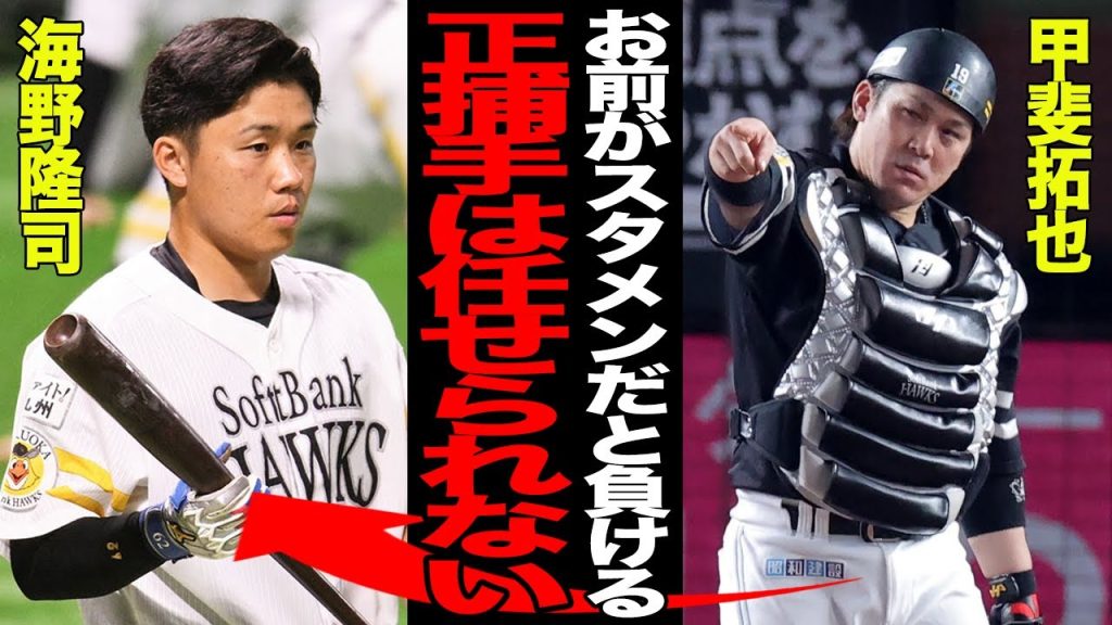 海野隆司が”捕手失格”の烙印を押された理由がヤバい…スタメンマスクを被った3試合で三連敗を喫し露呈した”捕手としての弱点”に驚愕…甲斐拓也との”決定的な違い”に愕然…【プロ野球】