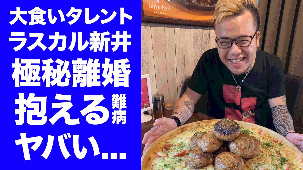 【驚愕】ラスカル新井の妻の正体...極秘離婚の真相や腕に隠された●●に言葉を失う...『大食いタレント』の副業でも稼ぐ年収...抱える難病に驚きを隠せない...