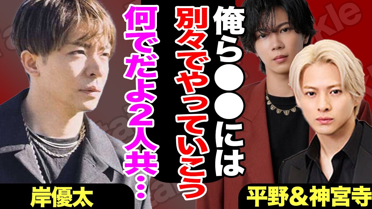 Number_iにも分裂時期か…平野紫耀や神宮寺勇太が別々で活躍したいと思う理由、岸優太の本音に驚きを隠せない！【TOBE】【芸能】
