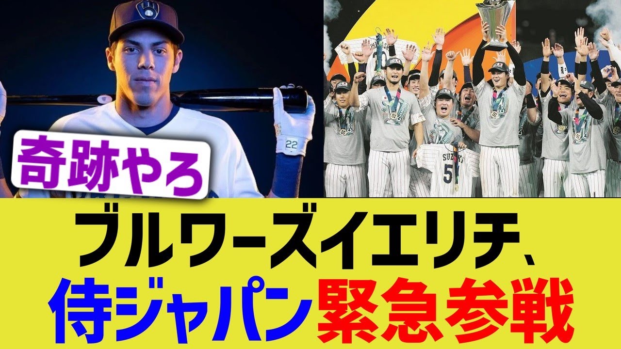 ブルワーズイエリチ、侍ジャパン緊急参戦