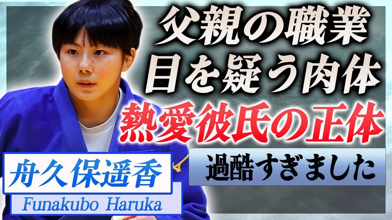 【衝撃】舟久保遥香が交際する熱愛彼氏や目を疑う肉体を作り上げた過酷なトレーニングに一同驚愕…！『柔道界』の能年玲奈と言われる女子柔道家の凄すぎる父親の職業に驚きを隠せない…！