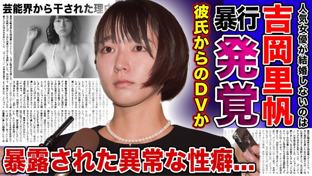 【衝撃】吉岡里帆が暴行されている！？DV跡が発見されて大騒ぎに！！人気女優が隠し続けた異常な性癖...結婚しない本当の理由に驚きを隠せない！！CM降板させられた真相とは...