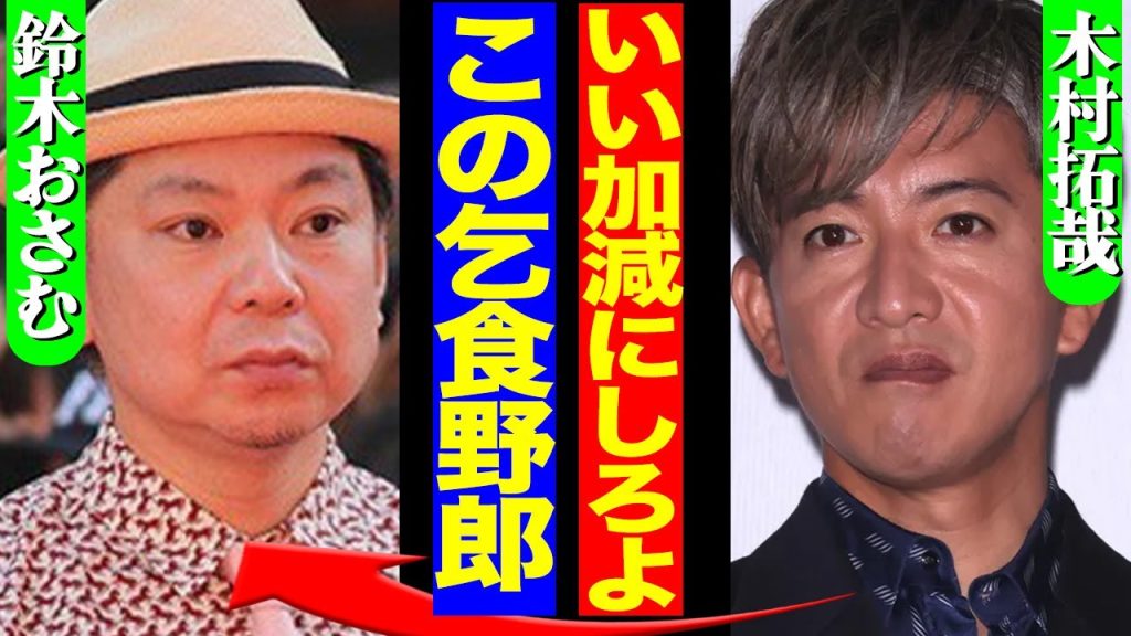 鈴木おさむの止まらぬSMAP暴露で”銭稼ぎ”に木村拓哉もブチギレか。「暴露されたら終わり」の爆弾ネタの全貌に驚愕【芸能】