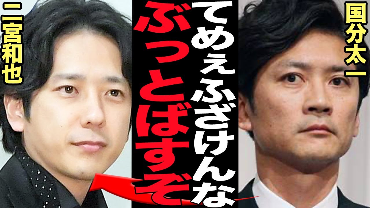 二宮和也が国分太一に大激怒された真相を赤裸々告白…！！TOKIOのメンバーが嵐の緩い行動に叱責、二宮和也が語った事件の舞台裏に驚きを隠せない【芸能】