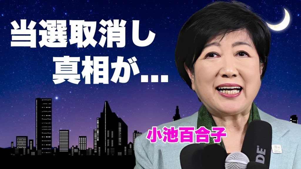 小池百合子が都知事選勝利の"当選取消"の真相..."公選法違反"の実態に言葉を失う...『女帝』と称される女性政治家の学歴詐称から狂ってしまった政治生命に驚きを隠せない...