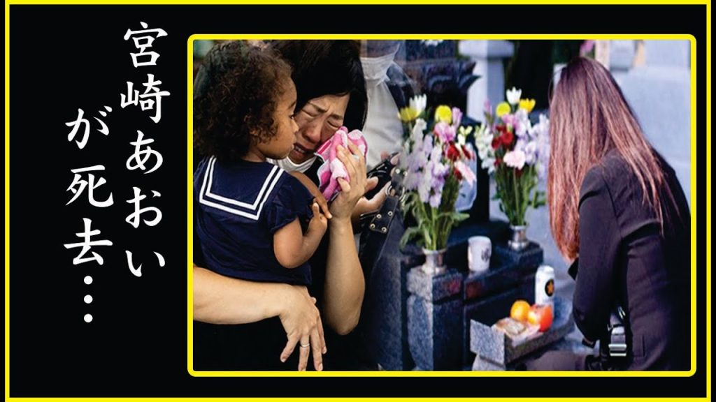宮崎あおいの旦那の”死亡”の真相…宮崎あおいの旦那が手術を受けずに亡くなった理由がヤバい！