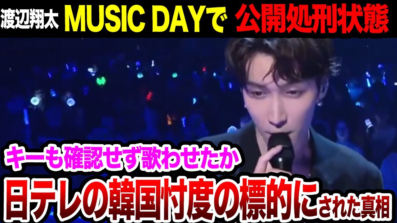 渡辺翔太が『MUSIC DAY』で公開処刑された裏側…日テレが韓国忖度していた真相がヤバすぎる!キーも碌に確認させずに歌わせ痴態を放送した全貌に驚愕…【SnowMan】【芸能】