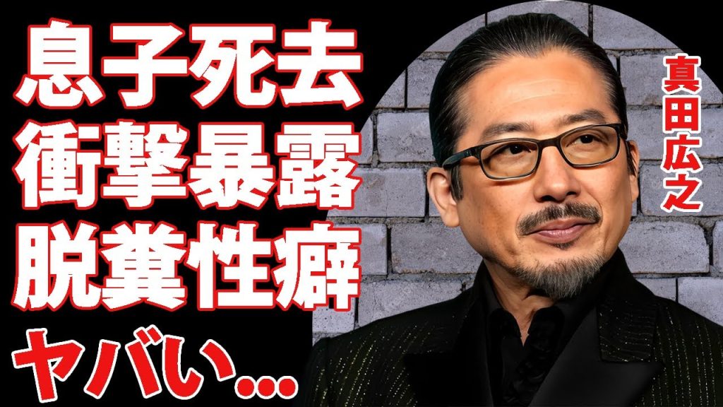 真田広之の息子死去の真相...元妻・手塚理美との離婚理由に言葉を失う...『里見八犬伝』で活躍した名俳優の大物俳優との確執...暴露された脱糞性癖がヤバすぎた...