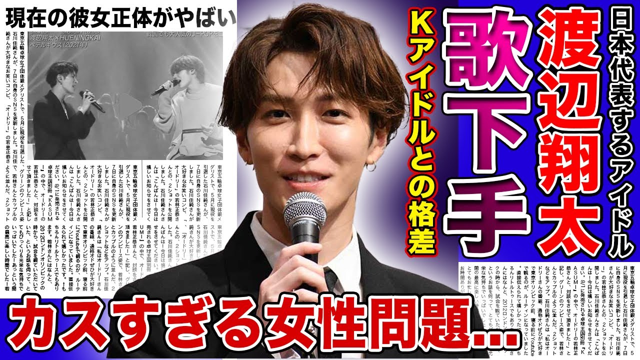 【衝撃】SnowMan・渡辺翔太の歌が下手すぎて大炎上した真相がやばい!!韓国アイドルとの圧倒的差にファンも落胆....カスすぎる過去の女性問題・現在の彼女正体に一同驚愕!!
