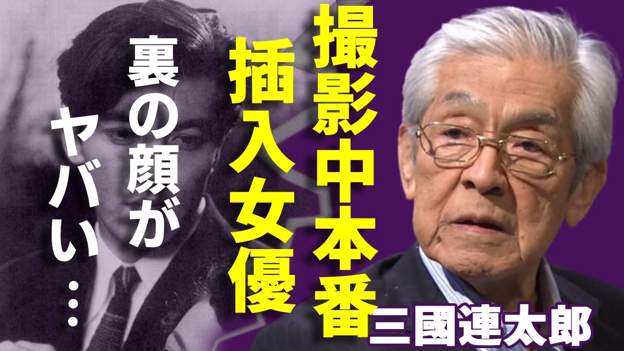 三國連太郎が撮影中に強姦…大物女優と"生本番S●X"で妊娠中絶...行為を拒んだ人物を社会から消す裏の顔に恐怖を覚えた...「釣りバカ日誌」で活躍した俳優の隠し子と確執の理由に言葉を失う...