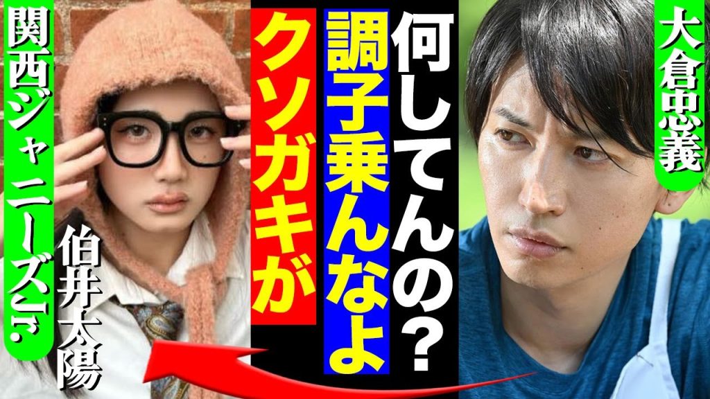 『勘違いすんなよ』大倉忠義が猛プッシュする関西ジャニーズjr.伯井太陽が大炎上！今後の活動方針に急展開か、大倉の本音に注目が集まる！！【芸能】