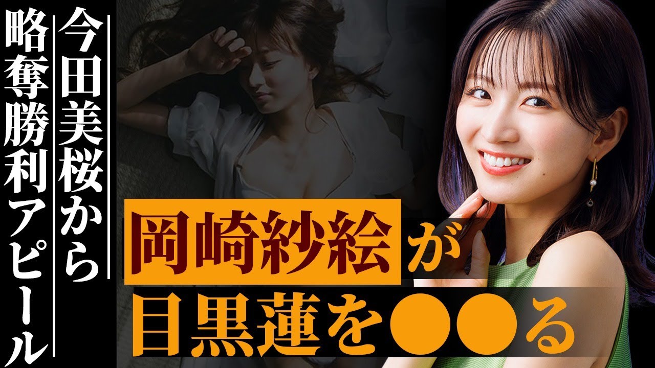 今田美桜からSnow Man「目黒蓮」を奪った岡崎紗絵の行動がヤバすぎる…決定的証拠の数々が明らかに…