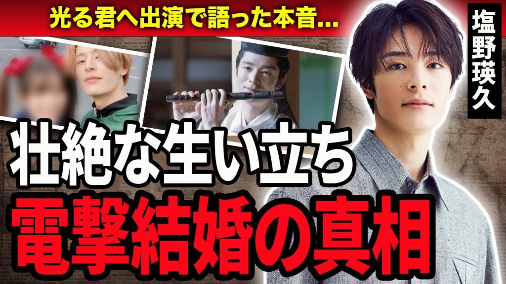 【衝撃】塩野瑛久の大物女優との電撃結婚の真相…！『光る君へ』で活躍している俳優が大河出演で語った本音と壮絶な生い立ちに驚愕…！