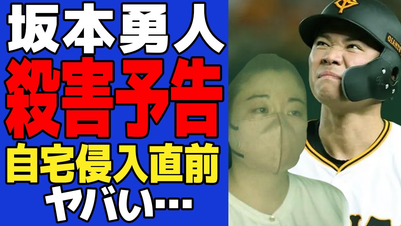 巨人選手に●害予告をした女性が緊急逮捕…戦慄する自宅侵入一歩手前の事件の真相に言葉を失う…！！坂本勇人ら巨人選手が命を脅かされた日本生命社員の凶行、個人情報を悪用された舞台裏が…【プロ野球】