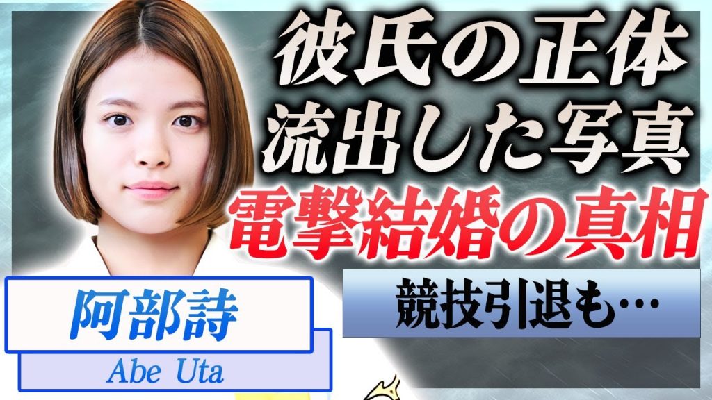 【驚愕】阿部詩の柔道人生を支える熱愛彼氏の正体…流出した写真や漏らした本音に一同驚愕！『52㎏級女子柔道家』を育てた両親の凄すぎる職業や生い立ちに驚きを隠せない…！