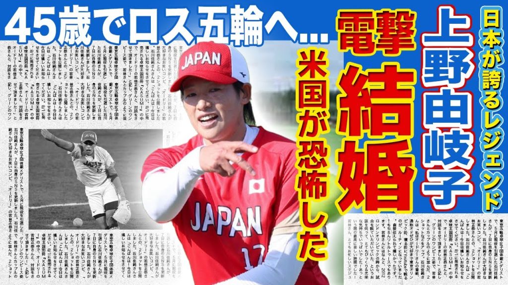 【ソフトボール】上野由岐子が電撃結婚する旦那の正体がやばい！！45歳でロス五輪を目指すレジェンドが米国相手に3戦全勝...！！世界が恐る日本のエースの現在の年収に驚きを隠せない！！